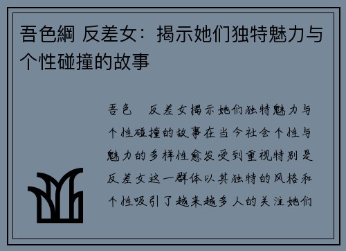 吾色綱 反差女：揭示她们独特魅力与个性碰撞的故事