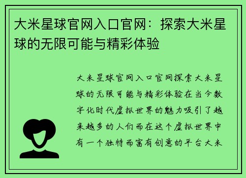 大米星球官网入口官网:探索大米星球的无限可能与精彩体验