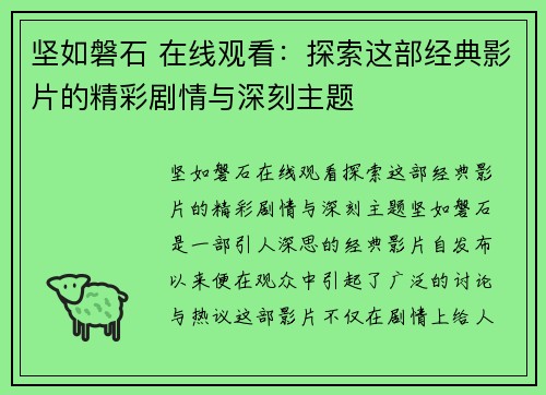 坚如磐石 在线观看:探索这部经典影片的精彩剧情与深刻主题 坚如磐石 在线观看:探索这部经典影片的精彩剧情与深刻主题
