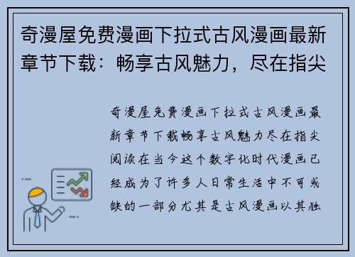 奇漫屋免费漫画下拉式古风漫画最新章节下载:畅享古风魅力,尽在指尖阅读!
