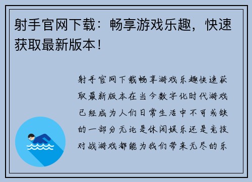 射手官网下载:畅享游戏乐趣,快速获取最新版本!