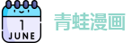 青蛙漫画